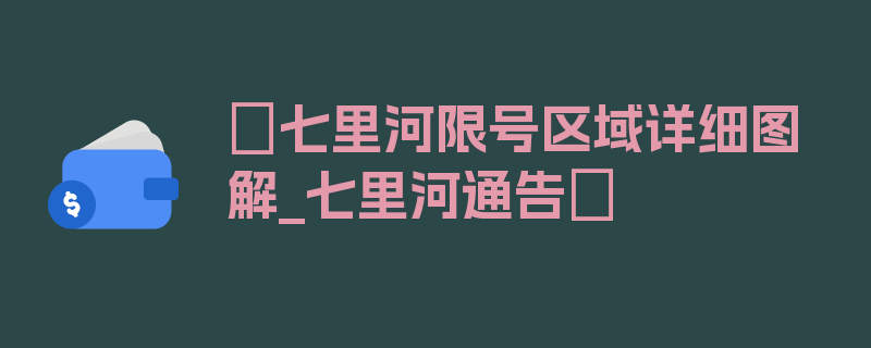 〖七里河限号区域详细图解_七里河通告〗