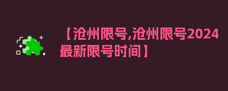 【沧州限号,沧州限号2024最新限号时间】