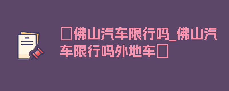 〖佛山汽车限行吗_佛山汽车限行吗外地车〗