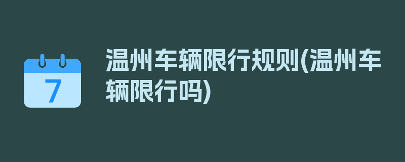 温州车辆限行规则(温州车辆限行吗)