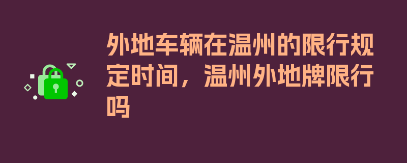 外地车辆在温州的限行规定时间，温州外地牌限行吗