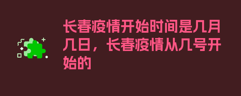 长春疫情开始时间是几月几日，长春疫情从几号开始的