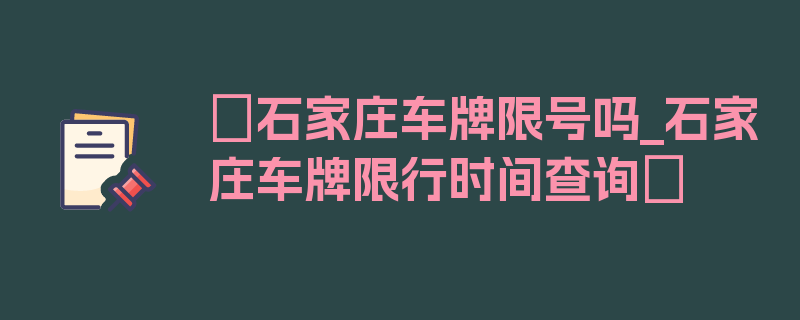 〖石家庄车牌限号吗_石家庄车牌限行时间查询〗