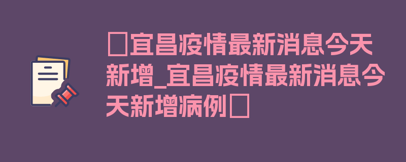 〖宜昌疫情最新消息今天新增_宜昌疫情最新消息今天新增病例〗