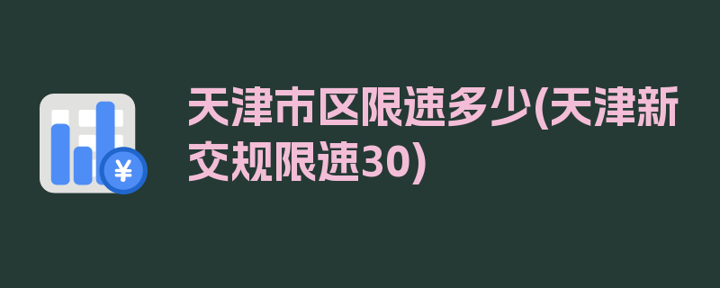 天津市区限速多少(天津新交规限速30)