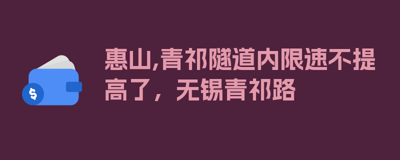 惠山,青祁隧道内限速不提高了，无锡青祁路