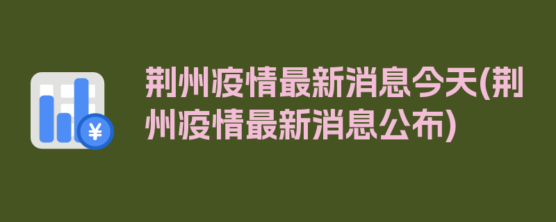 荆州疫情最新消息今天(荆州疫情最新消息公布)