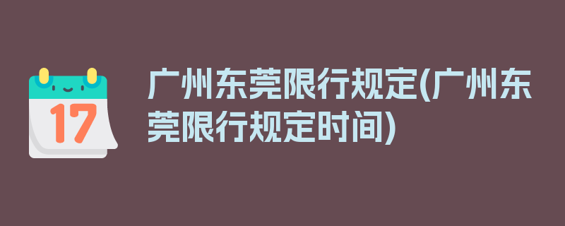 广州东莞限行规定(广州东莞限行规定时间)