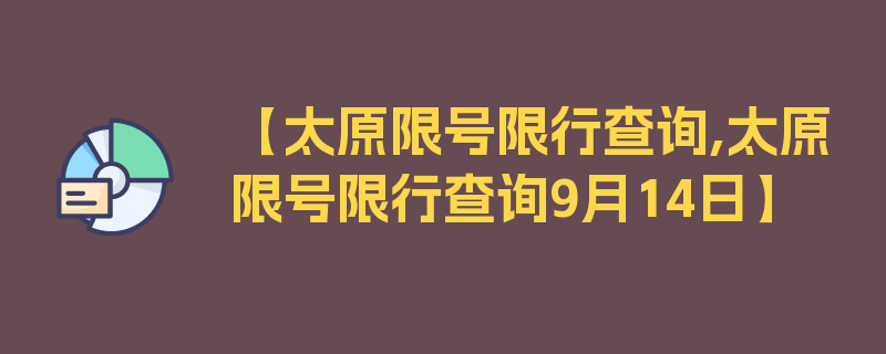 【太原限号限行查询,太原限号限行查询9月14日】