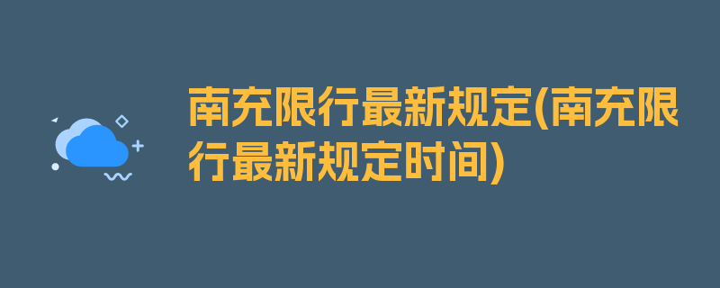 南充限行最新规定(南充限行最新规定时间)