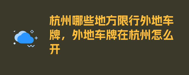 杭州哪些地方限行外地车牌，外地车牌在杭州怎么开