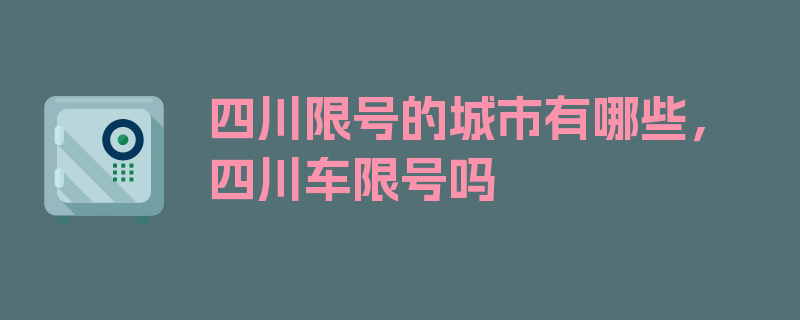 四川限号的城市有哪些，四川车限号吗