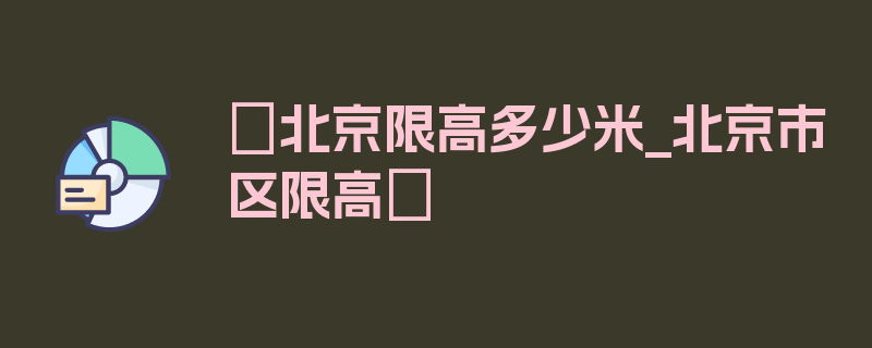 〖北京限高多少米_北京市区限高〗