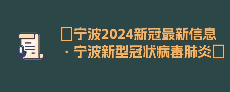 〖宁波2024新冠最新信息·宁波新型冠状病毒肺炎〗