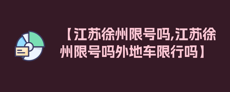 【江苏徐州限号吗,江苏徐州限号吗外地车限行吗】