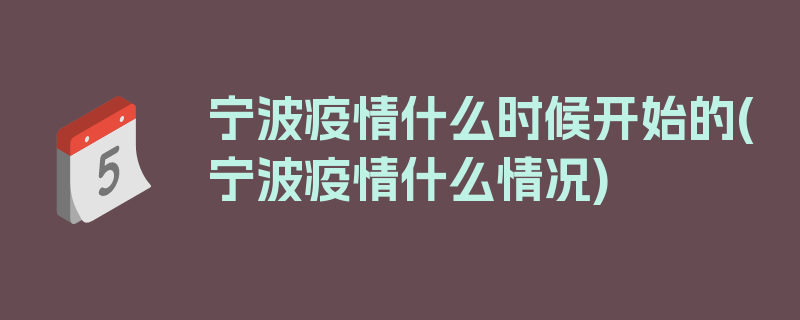 宁波疫情什么时候开始的(宁波疫情什么情况)