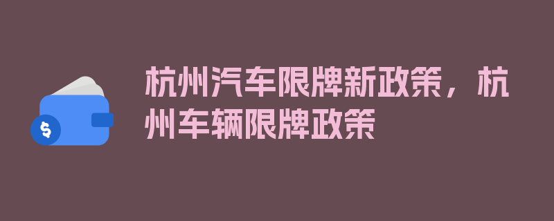 杭州汽车限牌新政策，杭州车辆限牌政策