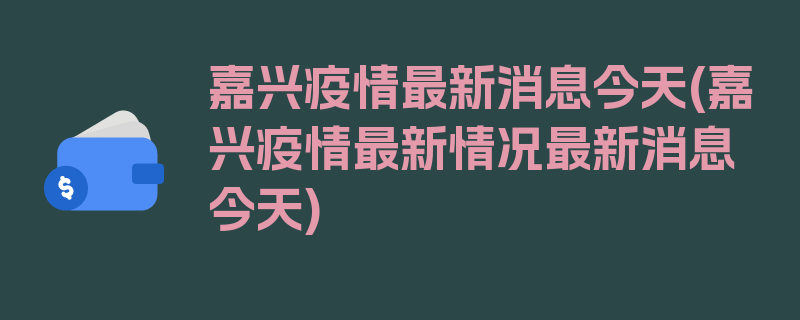 嘉兴疫情最新消息今天(嘉兴疫情最新情况最新消息今天)