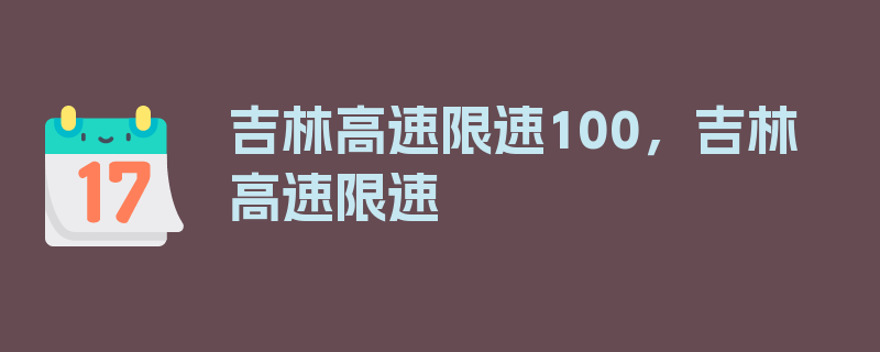 吉林高速限速100，吉林高速限速