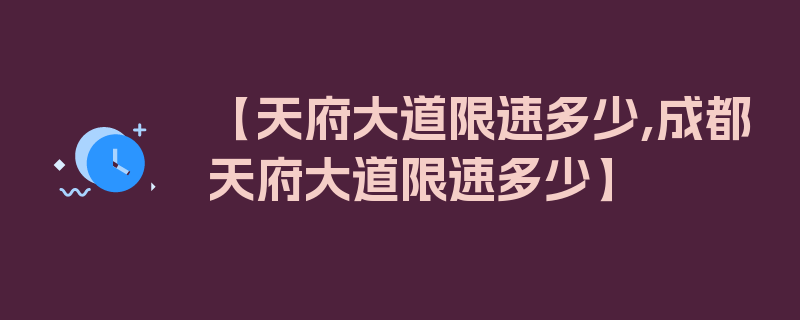 【天府大道限速多少,成都天府大道限速多少】