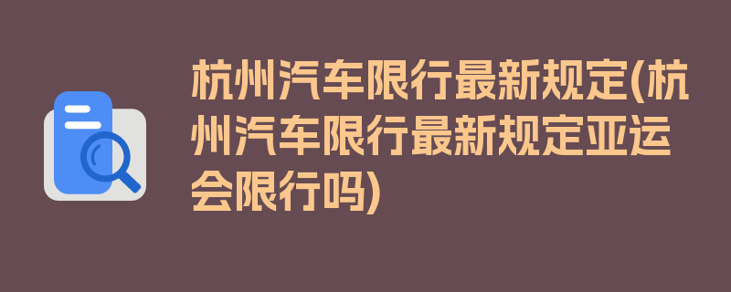 杭州汽车限行最新规定(杭州汽车限行最新规定亚运会限行吗)