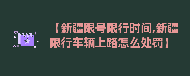 【新疆限号限行时间,新疆限行车辆上路怎么处罚】