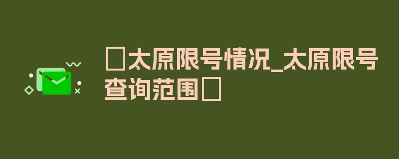 〖太原限号情况_太原限号查询范围〗