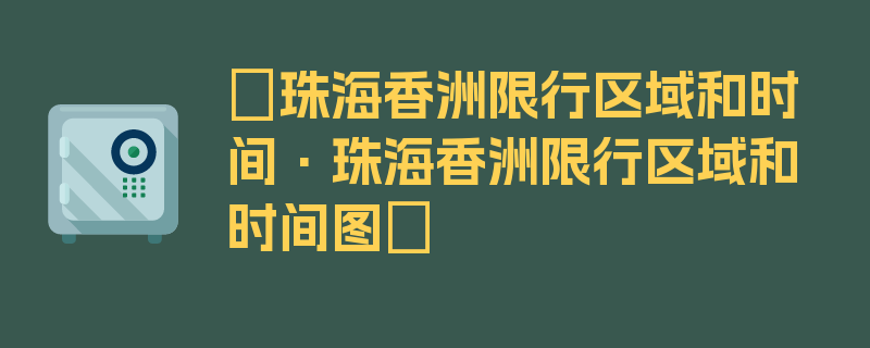 〖珠海香洲限行区域和时间·珠海香洲限行区域和时间图〗