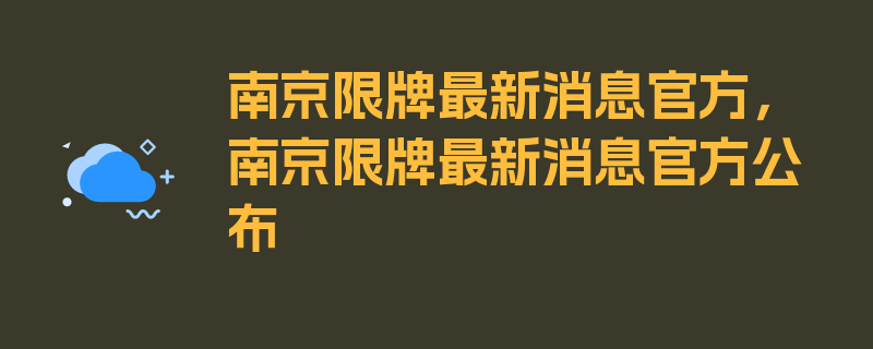 南京限牌最新消息官方，南京限牌最新消息官方公布