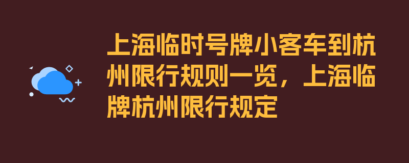 上海临时号牌小客车到杭州限行规则一览，上海临牌杭州限行规定