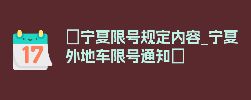 〖宁夏限号规定内容_宁夏外地车限号通知〗