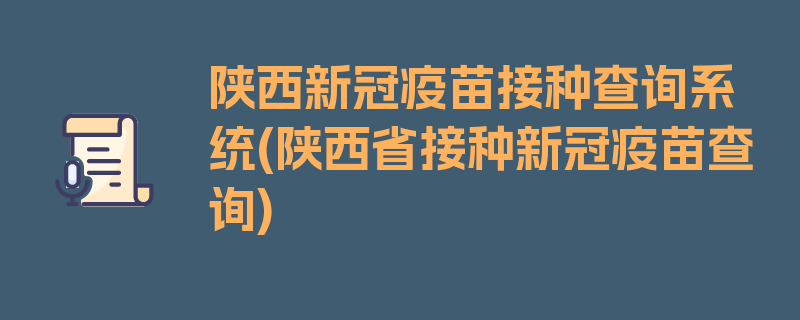 陕西新冠疫苗接种查询系统(陕西省接种新冠疫苗查询)