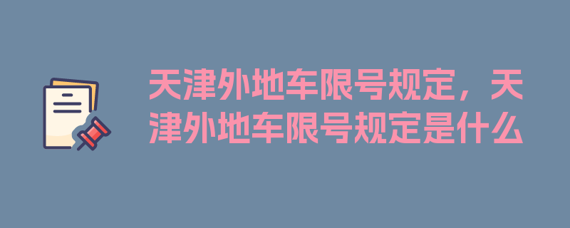 天津外地车限号规定，天津外地车限号规定是什么