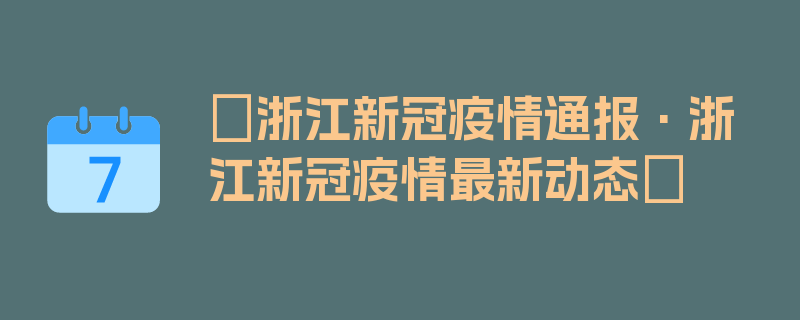 〖浙江新冠疫情通报·浙江新冠疫情最新动态〗