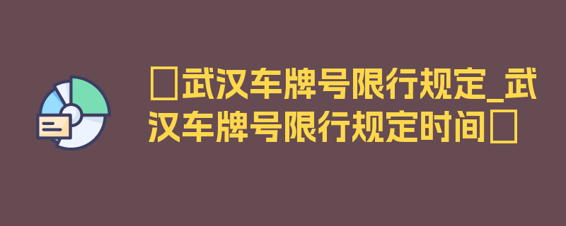 〖武汉车牌号限行规定_武汉车牌号限行规定时间〗