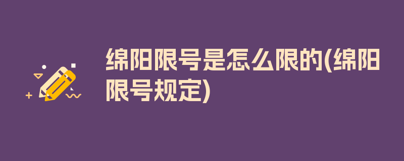 绵阳限号是怎么限的(绵阳限号规定)