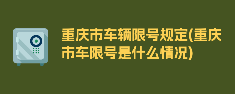 重庆市车辆限号规定(重庆市车限号是什么情况)