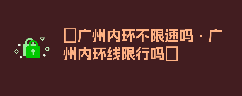 〖广州内环不限速吗·广州内环线限行吗〗