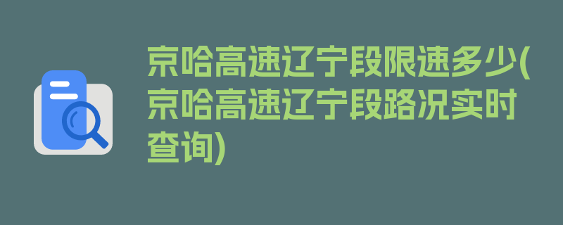 京哈高速辽宁段限速多少(京哈高速辽宁段路况实时查询)