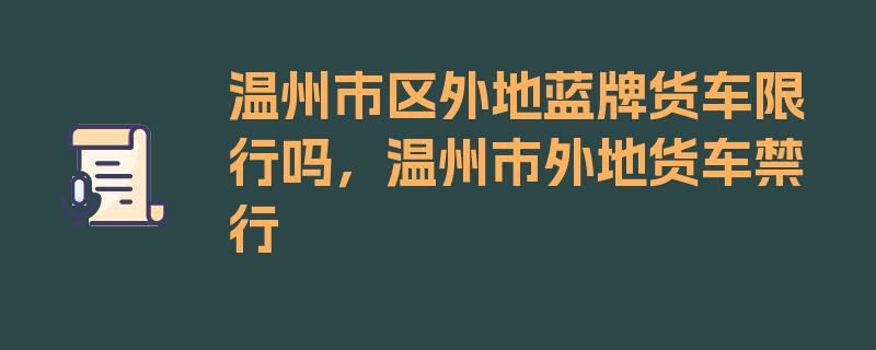 温州市区外地蓝牌货车限行吗，温州市外地货车禁行