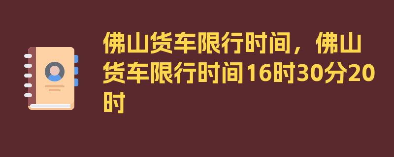 佛山货车限行时间，佛山货车限行时间16时30分20时