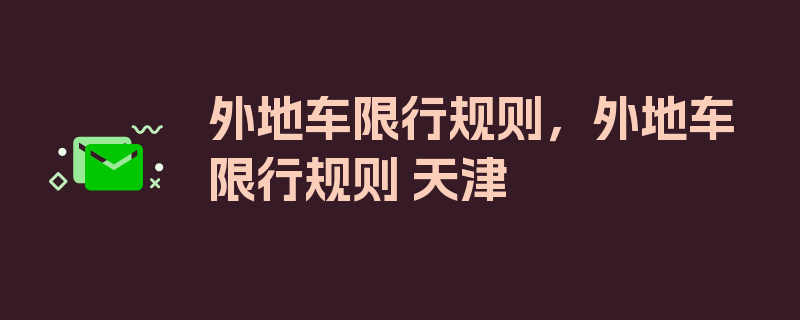 外地车限行规则，外地车限行规则 天津