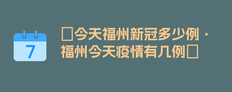 〖今天福州新冠多少例·福州今天疫情有几例〗