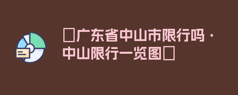 〖广东省中山市限行吗·中山限行一览图〗