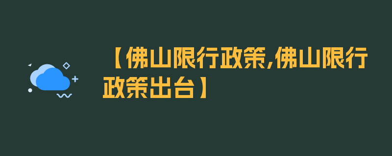 【佛山限行政策,佛山限行政策出台】