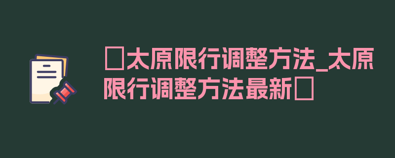 〖太原限行调整方法_太原限行调整方法最新〗