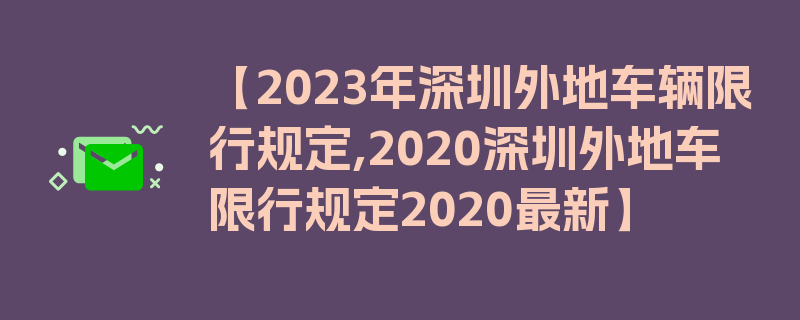 【2023年深圳外地车辆限行规定,2020深圳外地车限行规定2020最新】