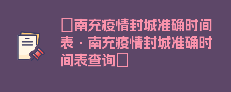 〖南充疫情封城准确时间表·南充疫情封城准确时间表查询〗