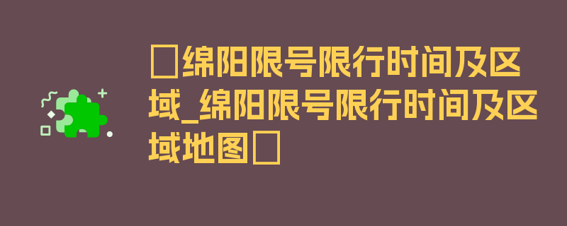 〖绵阳限号限行时间及区域_绵阳限号限行时间及区域地图〗