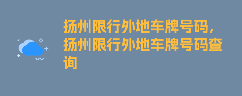 扬州限行外地车牌号码，扬州限行外地车牌号码查询